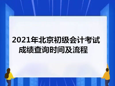 2021年北京初级会计考试考试成绩查询时间及流程