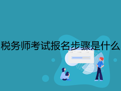 税务师考试报名步骤是什么