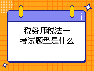 税务师税法一考试题型是什么