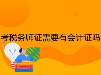 考税务师证需要有会计证吗