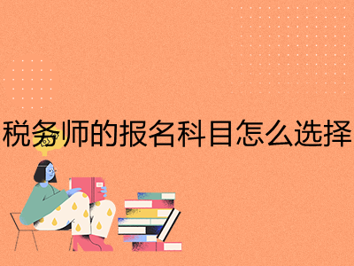 税务师的报名科目怎么选择