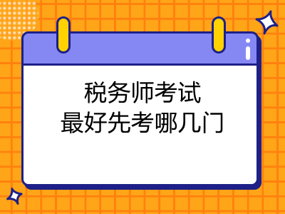 稅務師考試最好先考哪幾門