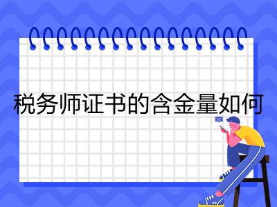 稅務(wù)師證書的含金量如何