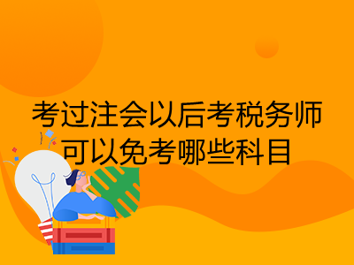 考过注会以后考税务师可以免考哪些科目