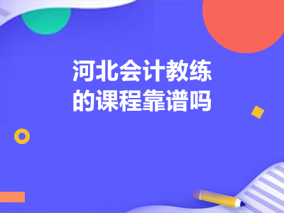 河北会计教练的课程靠谱吗