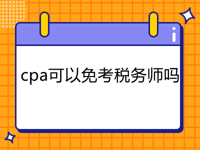 cpa可以免考稅務(wù)師嗎