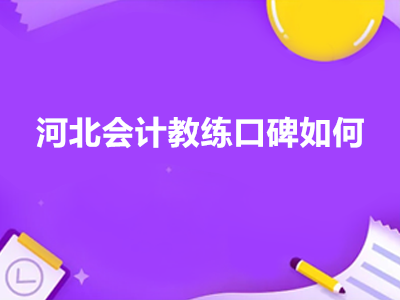 河北會計教練口碑如何