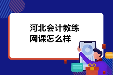 河北会计教练网课怎么样