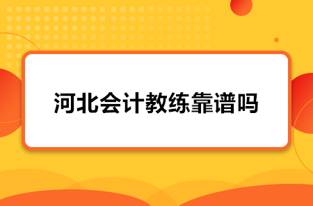 河北會計教練靠譜嗎