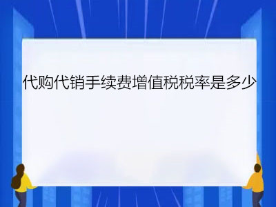 代购代销手续费增值税税率是多少