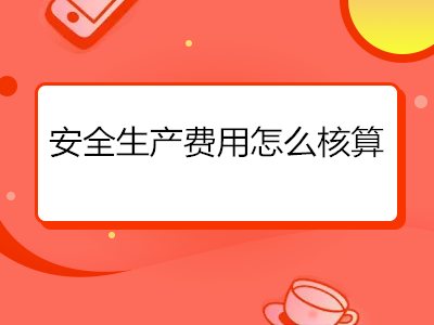 安全生产费用怎么核算