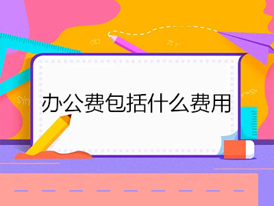 辦公費(fèi)包括什么費(fèi)用