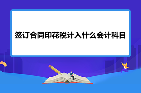 签订合同印花税计入什么会计科目