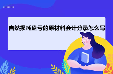 自然损耗盘亏的原材料会计分录怎么写