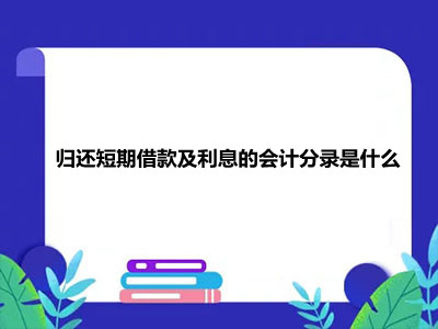 归还短期借款及利息的会计分录是什么