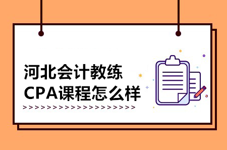 河北会计教练CPA课程怎么样