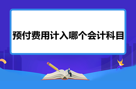 预付费用计入哪个会计科目