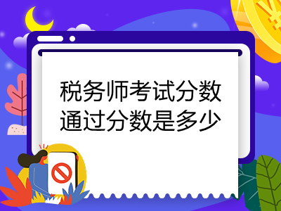 税务师考试分数通过分数是多少