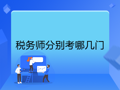 稅務(wù)師分別考哪幾門