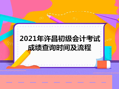 2021年许昌初级会计考试成绩查询时间及流程