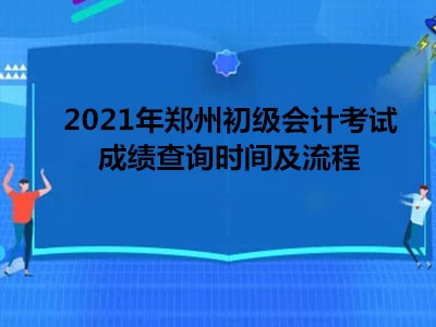 2021年郑州初级会计考试考试成绩查询时间及流程