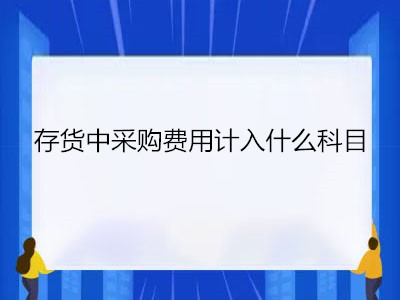 存貨中采購費(fèi)用計入什么科目