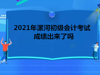 2021年漯河初级会计考试成绩出来了吗
