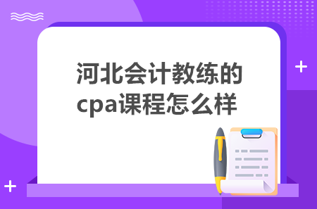 河北会计教练的cpa课程怎么样