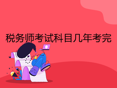 税务师考试科目几年考完