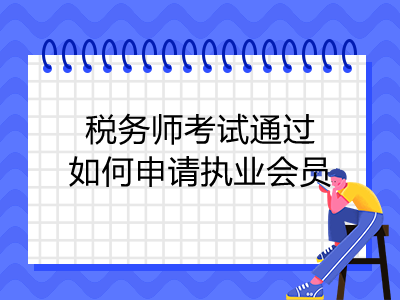 稅務(wù)師考試通過(guò)如何申請(qǐng)執(zhí)業(yè)會(huì)員