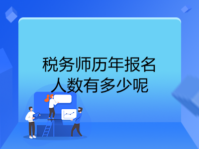 税务师历年报名人数有多少呢