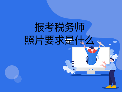 报考税务师照片要求是什么