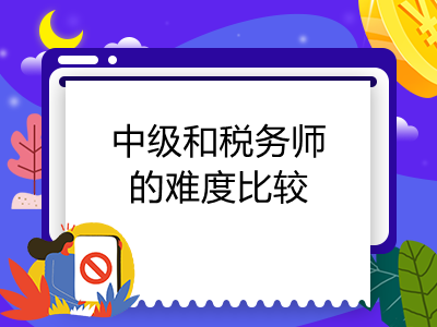 中级和税务师的难度比较