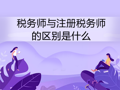 税务师与注册税务师的区别是什么