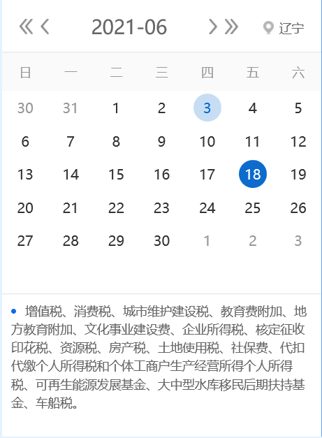 【征期日历】2021年6月辽宁报税日期及截止日期