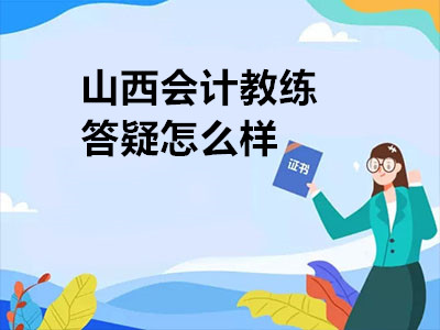 山西會(huì)計(jì)教練答疑怎么樣