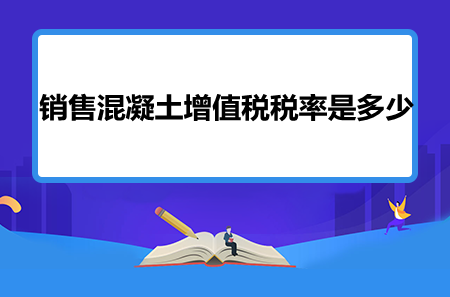 销售混凝土增值税税率是多少