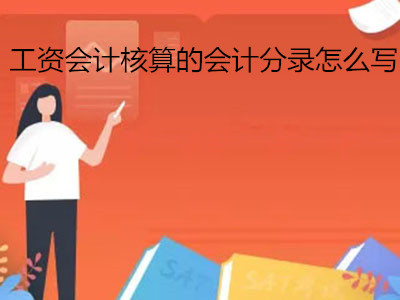 工资会计核算的会计分录怎么写