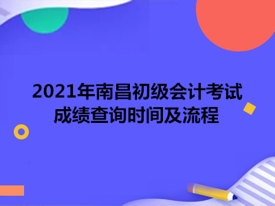 2021年南昌初级会计考试成绩查询时间及流程