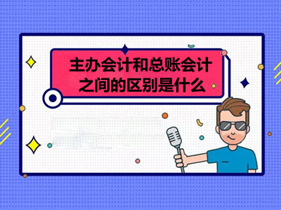 主辦會計和總賬會計之間的區(qū)別是什么