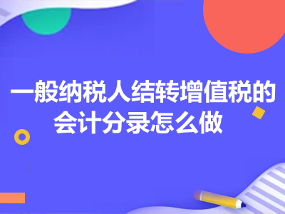 一般納稅人結轉增值稅的會計分錄怎么做