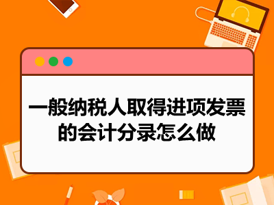 一般纳税人取得进项发票的会计分录怎么做