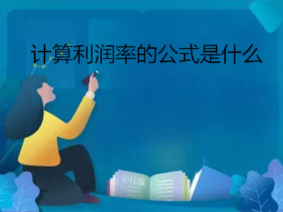 計算利潤率的公式是什么