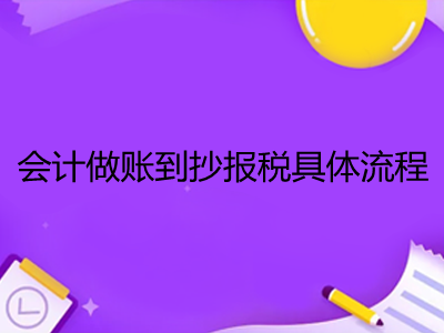 会计做账到抄报税具体流程