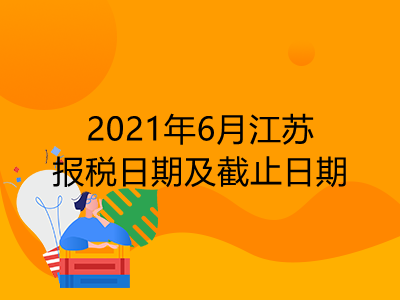 【征期日历】2021年6月江苏报税日期及截止日期