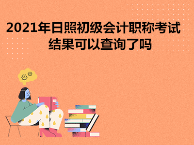 2021年日照初級會計職稱考試結果可以查詢了嗎