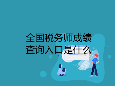 全国税务师成绩查询入口是什么