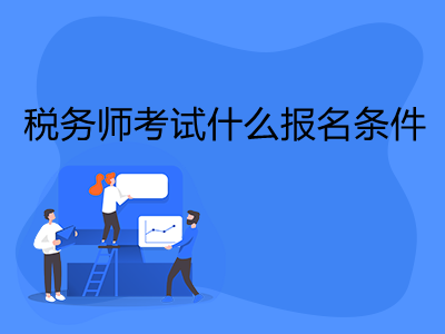 税务师考试什么报名条件