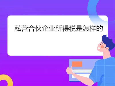 私营合伙企业所得税是怎样的