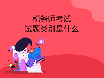 税务师考试试题类别是什么